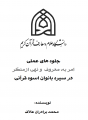 تصویر بندانگشتی از نسخهٔ مورخ ‏۱۴ مهر ۱۳۹۵، ساعت ۱۱:۵۴
