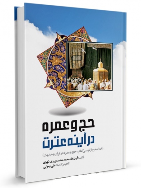 پرونده:Haj dar aineye etrat-ryshahri.jpg