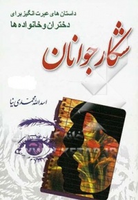 Shekar gavanan-mohammadi.jpg