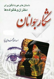 شکار جوانان ج 1