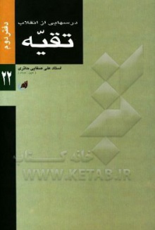 درس هایی از انقلاب (تقیه)