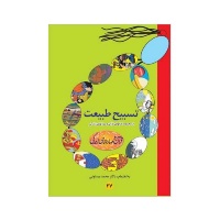Tasbihe tabiat-bistoni.jpg