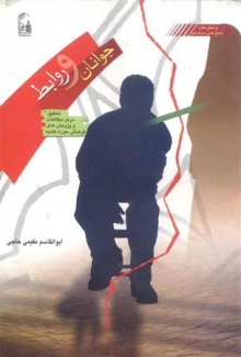 جوانان و روابط