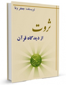 ثروت از دیدگاه قران
