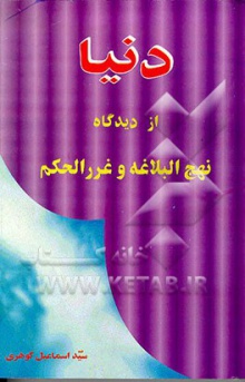 دنیا از دیدگاه نهج البلاغه و غرر الحکم