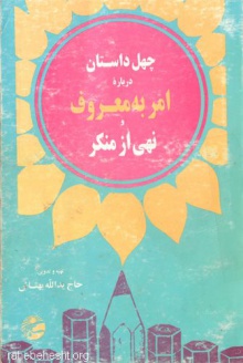 Hel hadis are be maroof-behtash.jpg