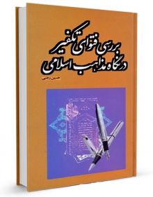 بررسی فتوای تکفیر در مذاهب اسلامی