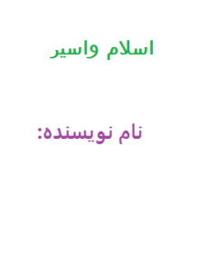 اسلام و اسیر