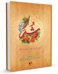 Shokr-sorod-asemani.jpg