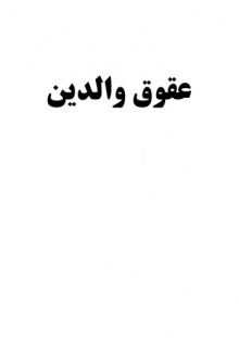 عقوق والدین - کتاب