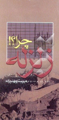 Zelzele hera-mahdizadeh.jpg