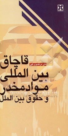 قاچاق بین المللی مواد مخدر و حقوق بین الملل