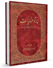 پرتو عنایات در بیان احکام حدود، قصاص، دیات بخش اول