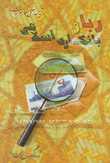 ربا و بانکداری اسلامی