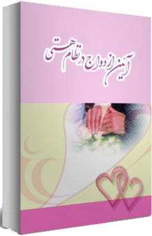 آئین ازدواج در نظام هستی