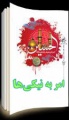 تصویر بندانگشتی از نسخهٔ مورخ ‏۱۶ مهر ۱۳۹۷، ساعت ۱۲:۵۵