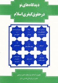 Didgahe no dar hoghogh keyfari-marashi.jpg