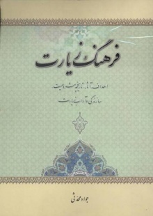 فرهنگ زیارت ج۱