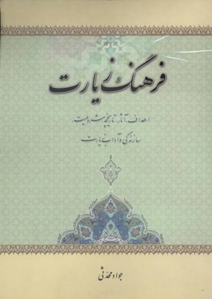 پرونده:Farhang ziyarat-mohadesi.jpg