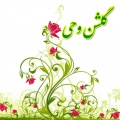 تصویر بندانگشتی از نسخهٔ مورخ ‏۱۹ اسفند ۱۳۹۴، ساعت ۱۱:۳۷