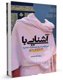 آشنایی با احکام اسرار و معارف عمره