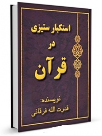 Estekbarsetizi dar qoran-forghani.jpg