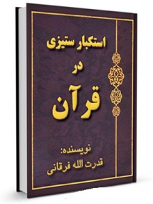 استکبار ستیزی در قرآن
