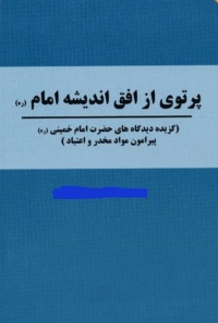 Partoyi az ofogh emam-moammadi.jpg