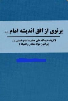پرتوی از افق اندیشه امام خمینی (ره)