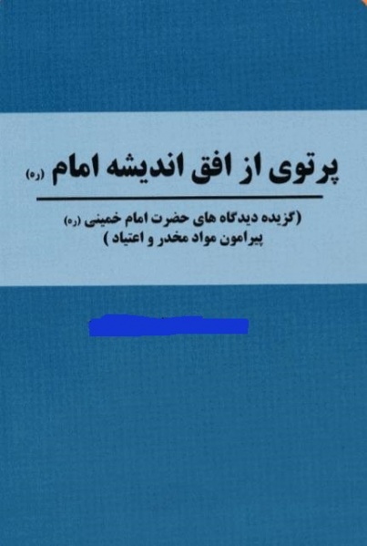 پرونده:Partoyi az ofogh emam-moammadi.jpg