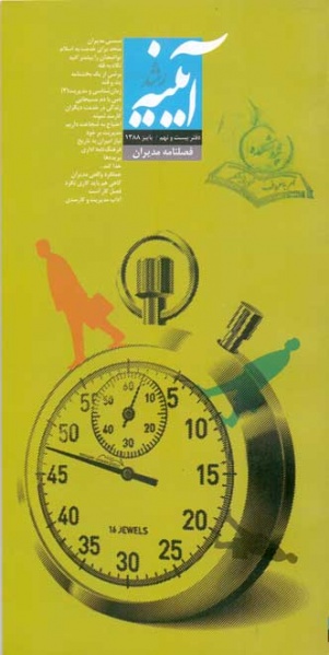 پرونده:Ayneh (29).jpg