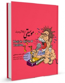 موسیقی از دیدگاه قرآن و حدیث