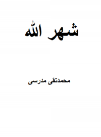 Shahro allah-modaresi.png