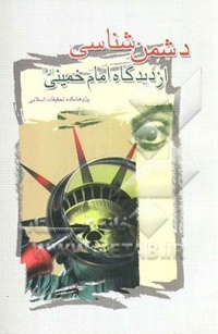 Doshman shenasi az didgahe emam-negaresh.jpg