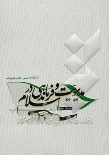 Modiriyat va farmandehi dar eslsm-makarem.jpg