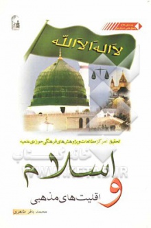 اسلام و اقلیت های مذهبی
