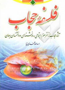 فلسفه حجاب