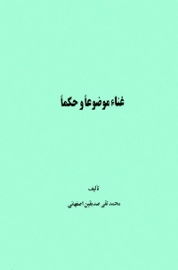 Ghena mozoan va hokman-sedighin.jpg