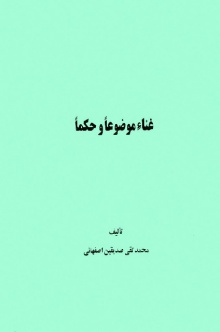 غناء موضوعا و حکما