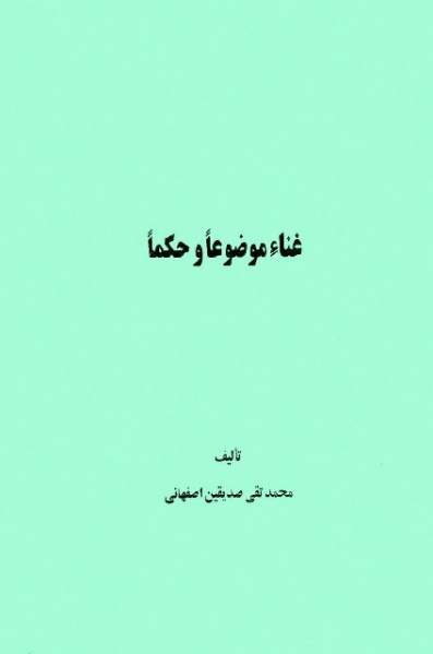 پرونده:Ghena mozoan va hokman-sedighin.jpg