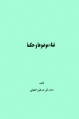 تصویر بندانگشتی از نسخهٔ مورخ ‏۲۶ مهر ۱۳۹۵، ساعت ۱۴:۳۵