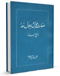 Sefat jamal va jalal khoda-mokhtari.jpg