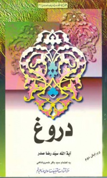 دروغ 1