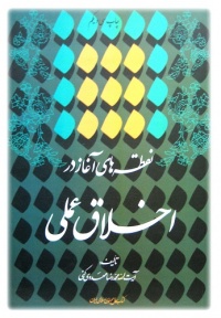 Akhlaqe amali-mahdavi kani.jpg