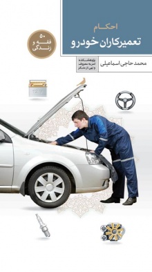 احکام و آداب تعمیرکاران خودرو