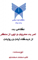 تصویر بندانگشتی از نسخهٔ مورخ ‏۱۴ مهر ۱۳۹۵، ساعت ۱۱:۵۹