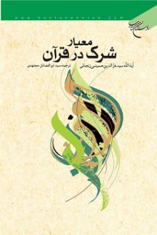 معیار شرک در قرآن