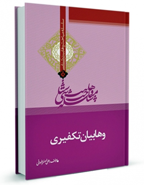 پرونده:Vahabiyon-takfiri-rezvani.jpg