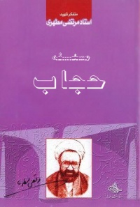 Hejab-motahari.jpg
