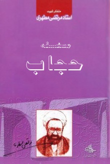 مسأله حجاب